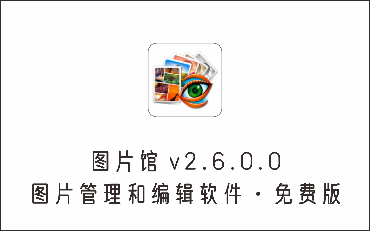 图片管理和编辑软件 图片馆 v2.6.0.0 免费版-1