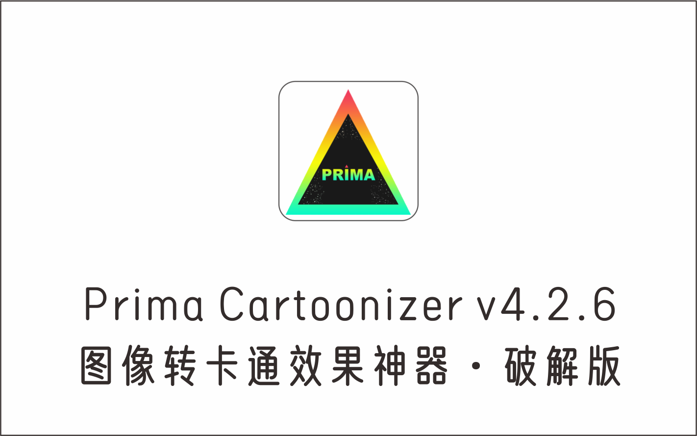 图像转卡通效果神器 Prima Cartoonizer v4.2.6 破解英文版-1