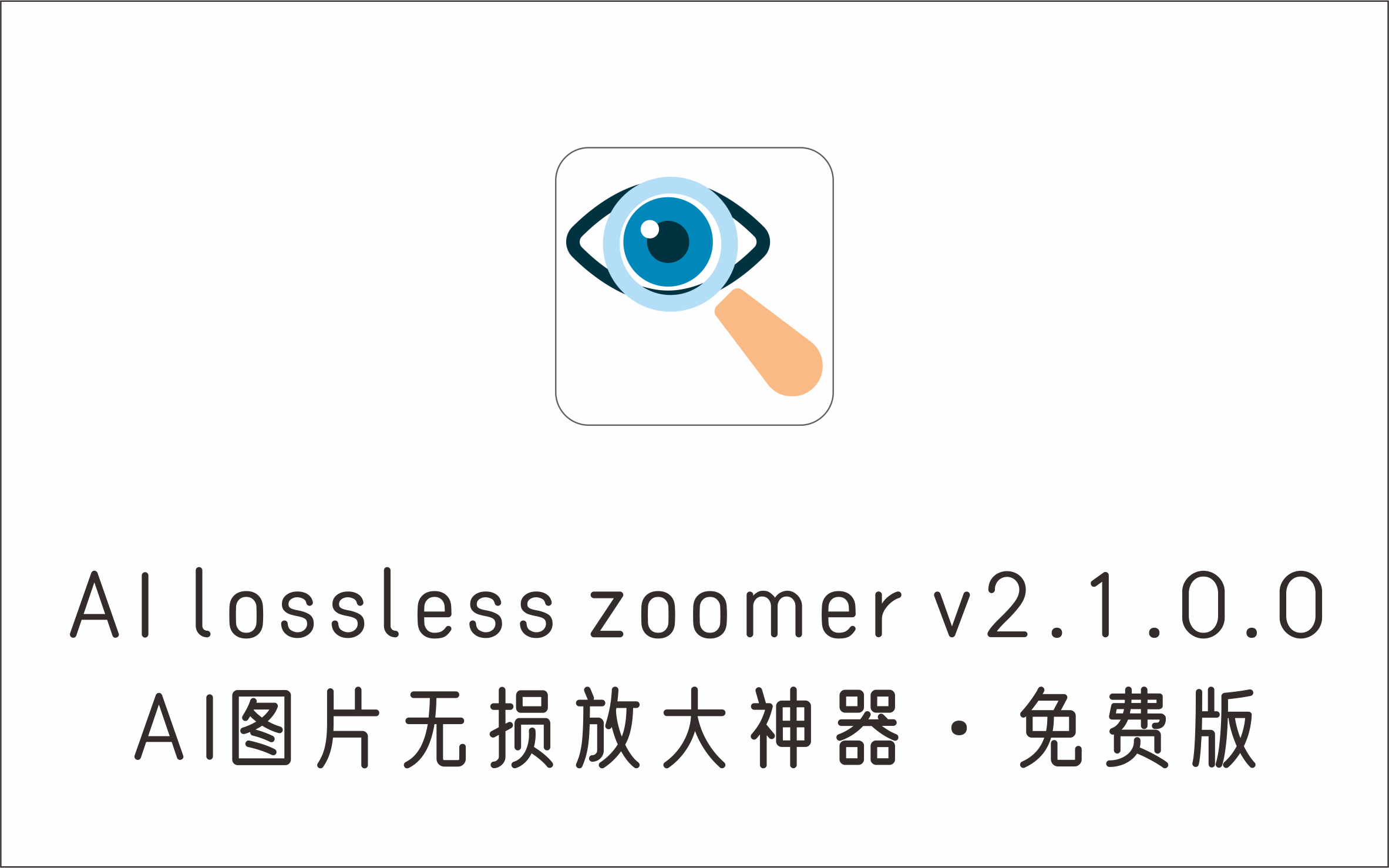 AI批量图片无损放大神器 AI lossless zoomer v2.1.0.0 免费版-1