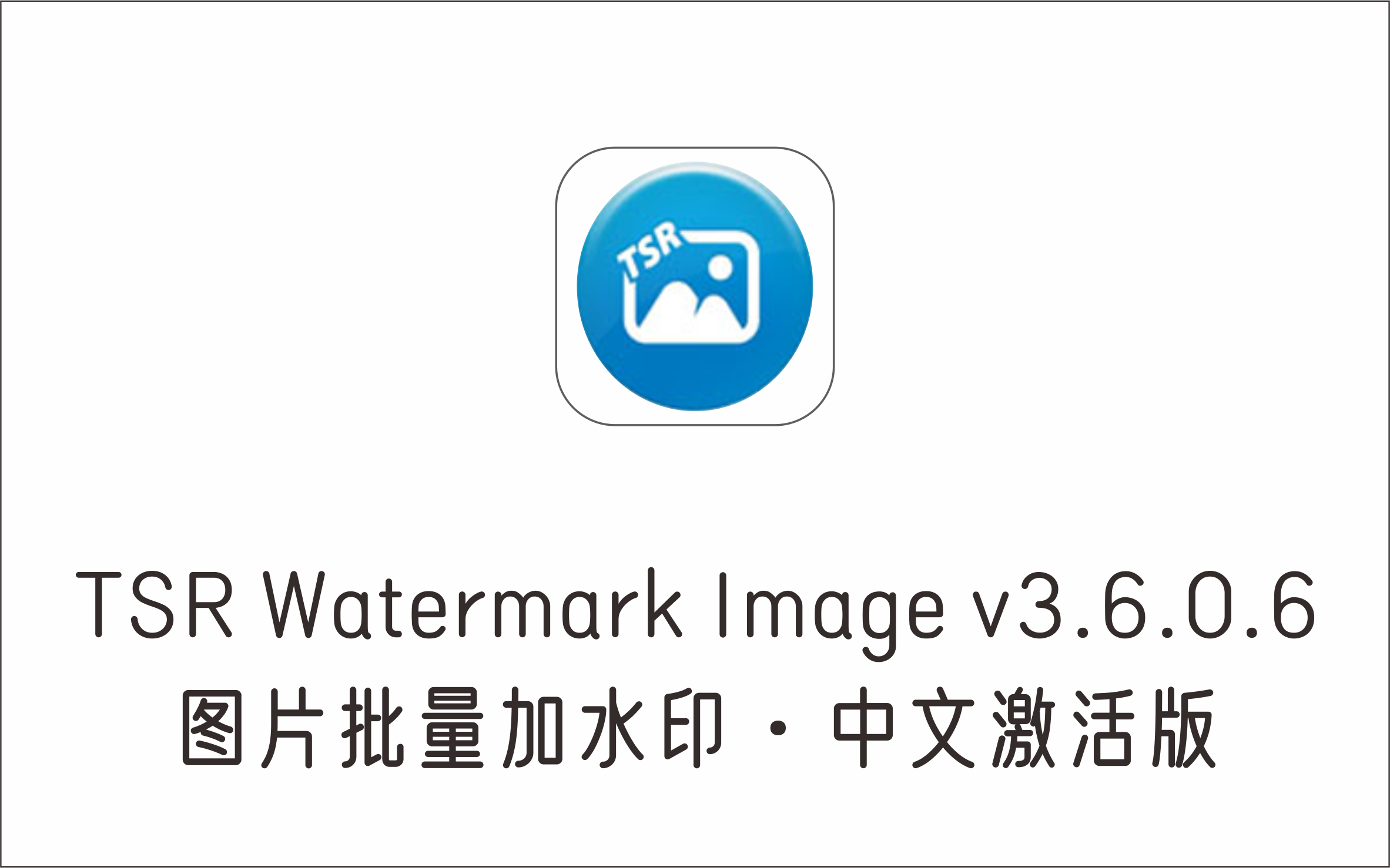 图片添加水印工具TSR Watermark Image Pro v3.6.0.6 中文激活版-1