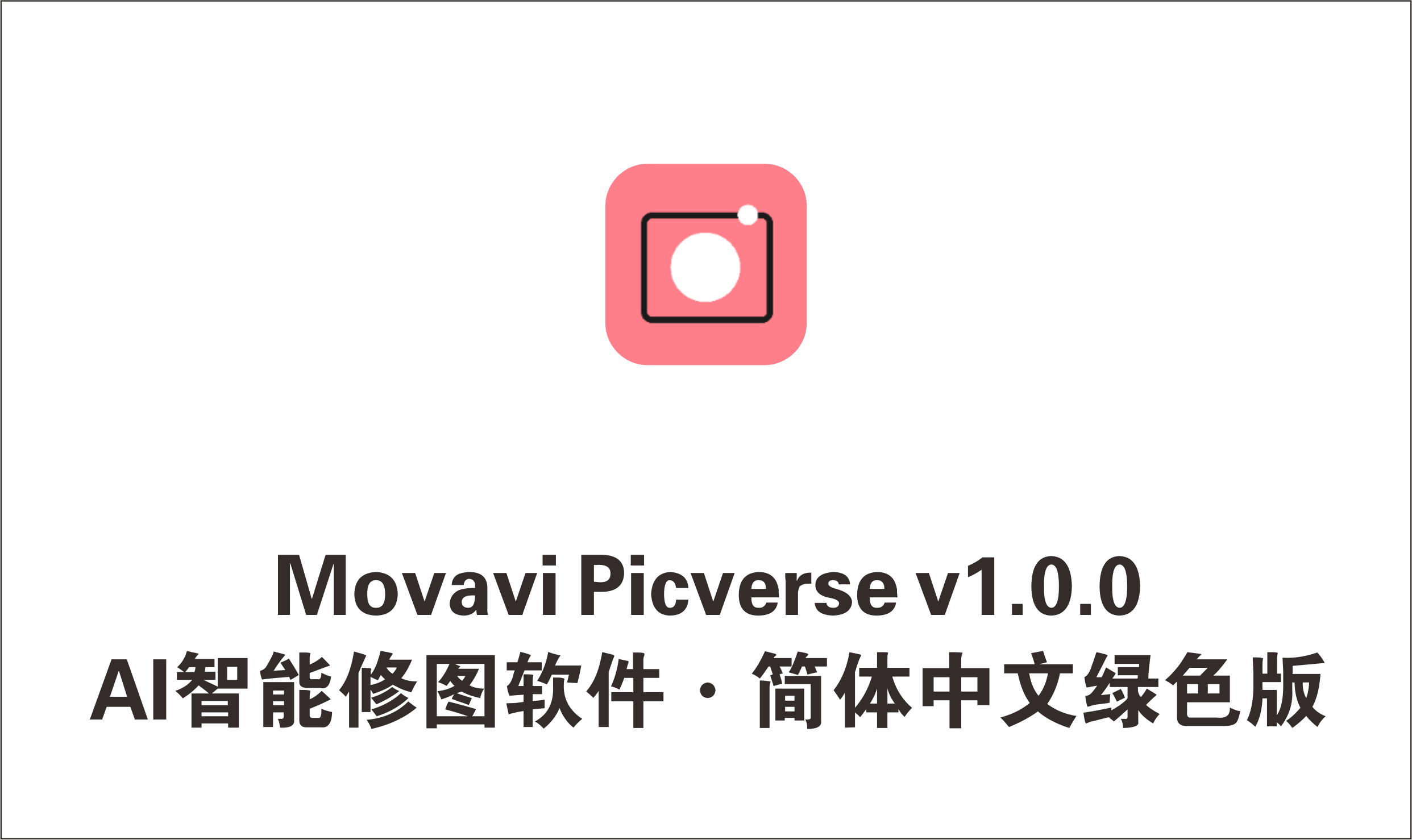 AI智能修图软件 Movavi Picverse v1.0 繁体中文安装版+简体绿化版-1