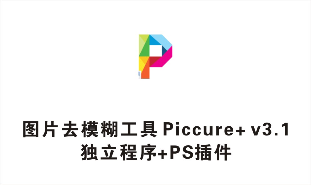 模糊照片变清晰独立程序+PS插件 Piccure+ V3.1-1