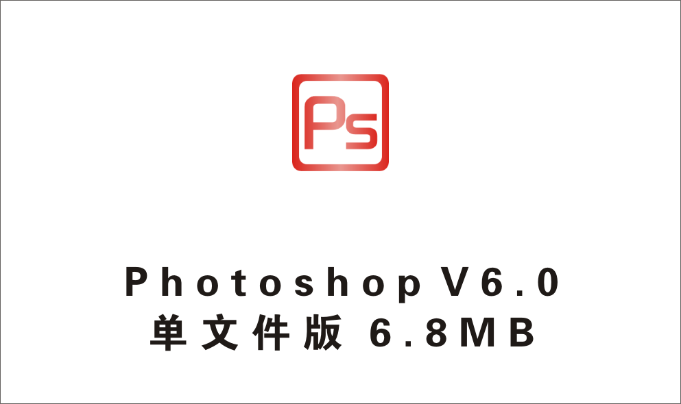 Photoshop V6.0 单文件版 -1