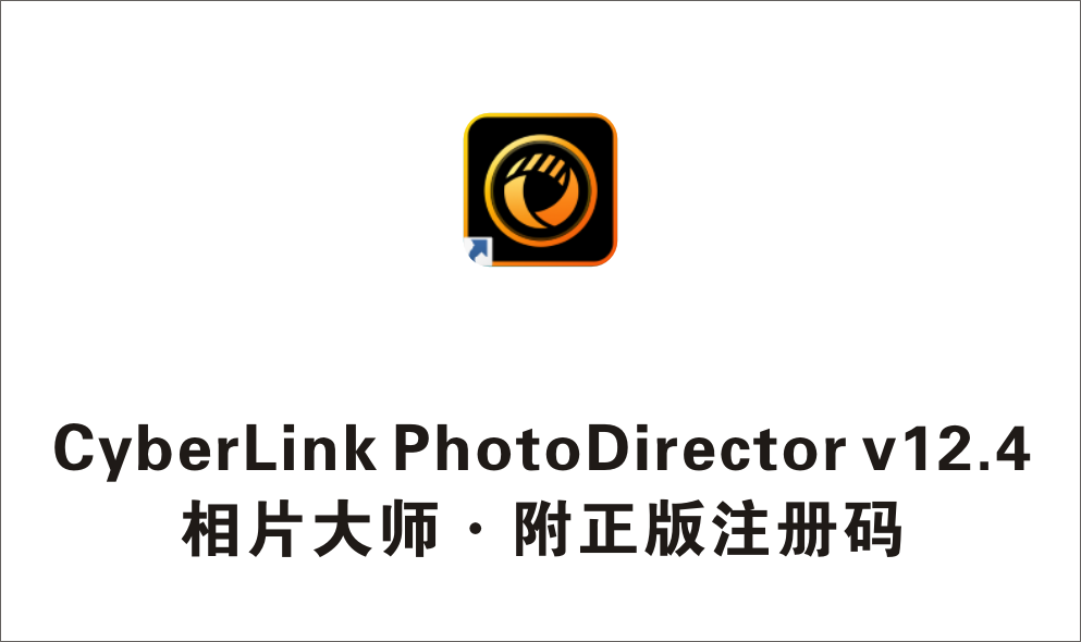 相片大师CyberLink PhotoDirector v12.4.2904.1-1