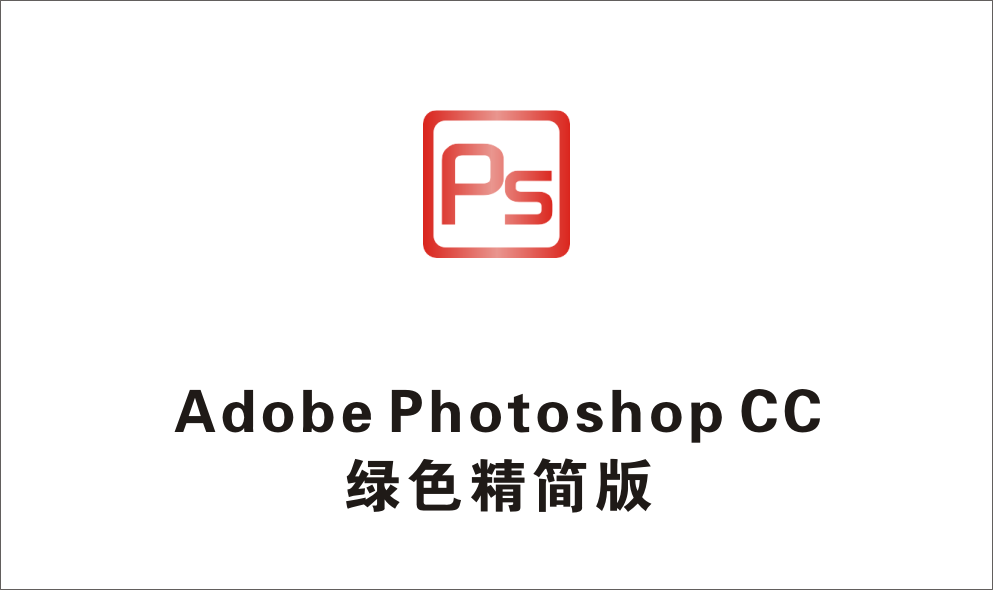 Adobe Photoshop CC 绿色精简版-1