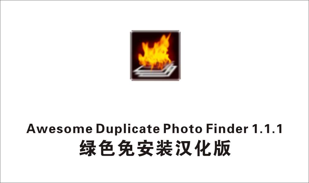 图片重复查找Awesome Duplicate Photo Finder 1.1.1 绿色免安装汉化-1