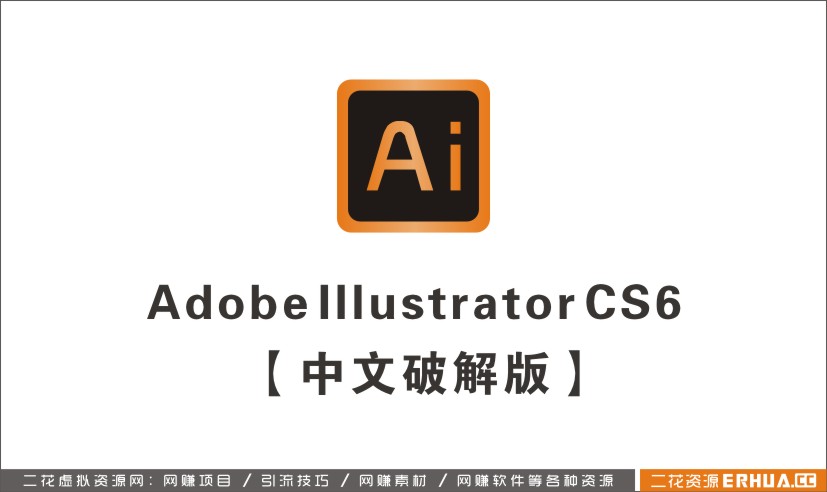 Adobe Illustrator Cs6【AI cs6】中文破解版64位/32位-1