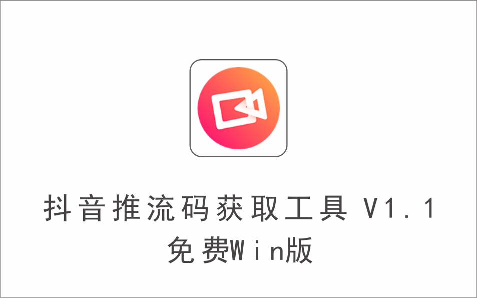 抖音推流码获取工具 V1.1 免费Win版-1