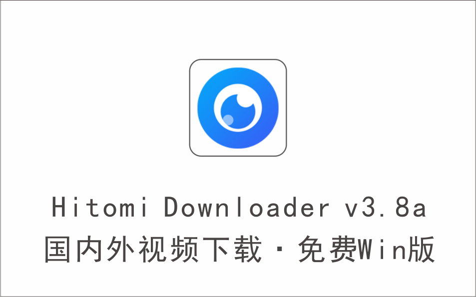 支持1200+国内外平台的视频下载器 支持油管 Hitomi Downloader v3.8a 免费-1