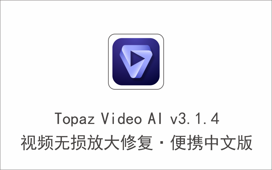 视频智能无损放大修复软件 Topaz Video AI v3.1.4 便携中文版-1