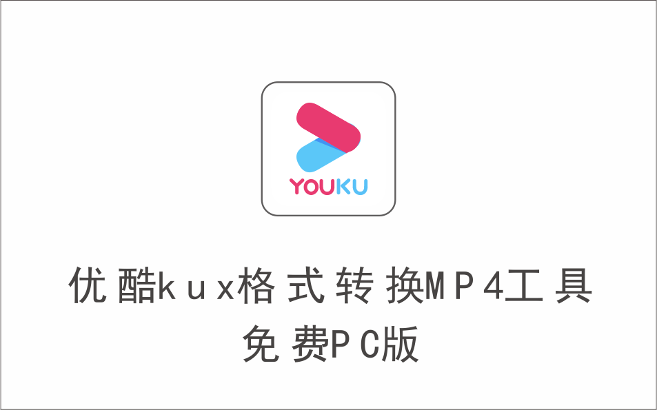 优酷视频kux格式转换MP4工具 免费PC版-1