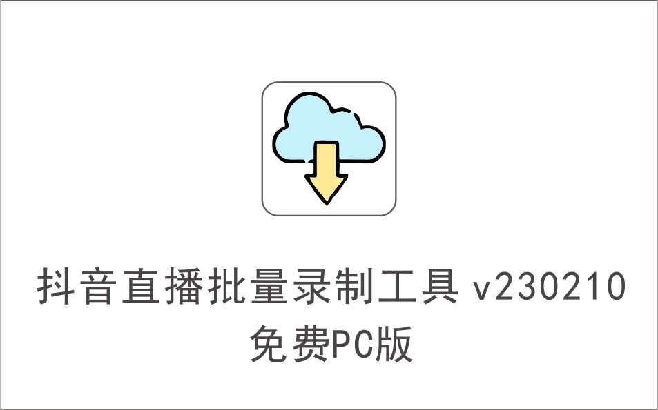 抖音视频批量采集下载工具 v230131 免费PC版-1