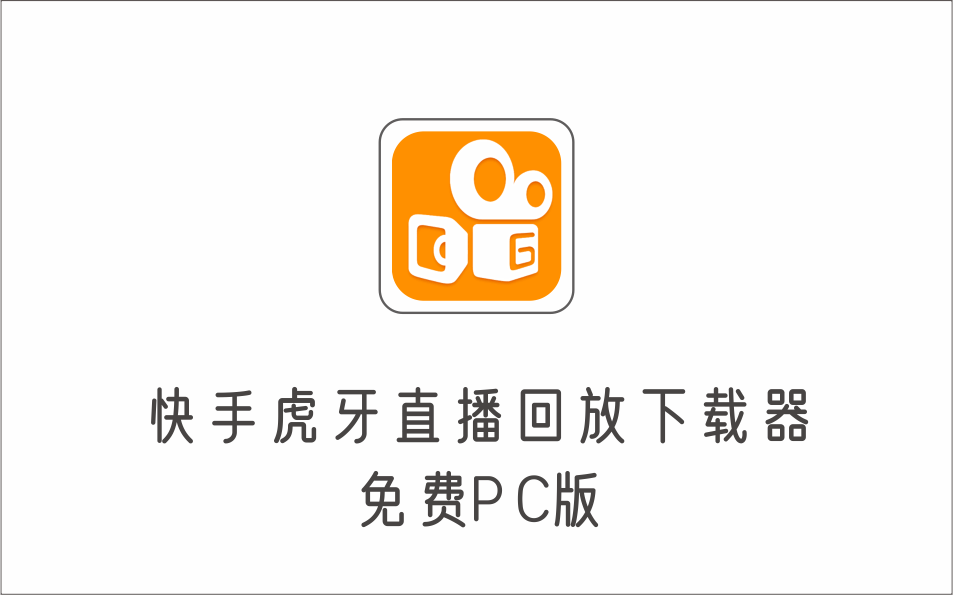 快手直播回放视频虎牙直播回放视频完整下载(电脑软件+视频教程)-1