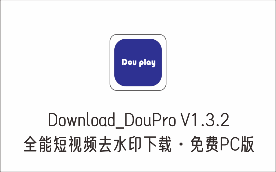 全能短视频去水印下载 支持批量下载 Download_DouPro V1.3.2 免费PC版-1