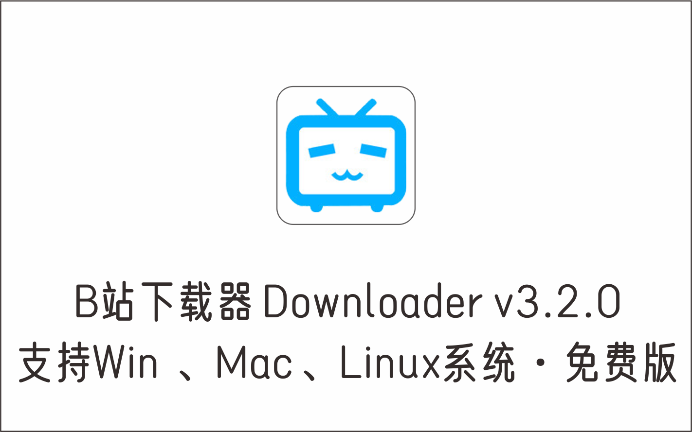 跨平台B站下载器 Downloader v3.2.0 支持Win 、Mac、Linux系统 免费版-1