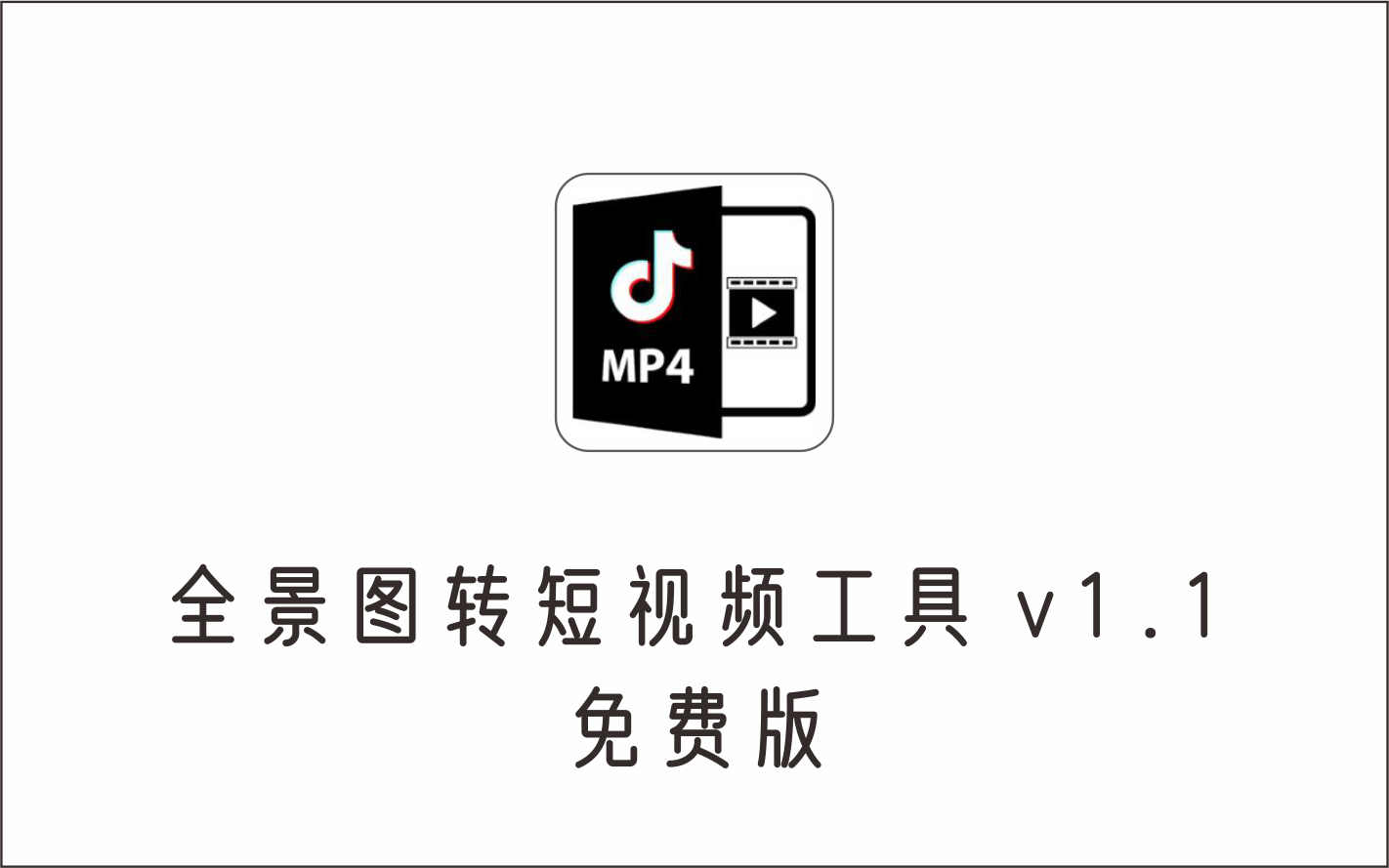 全景图转短视频工具 v1.1 免费版-1