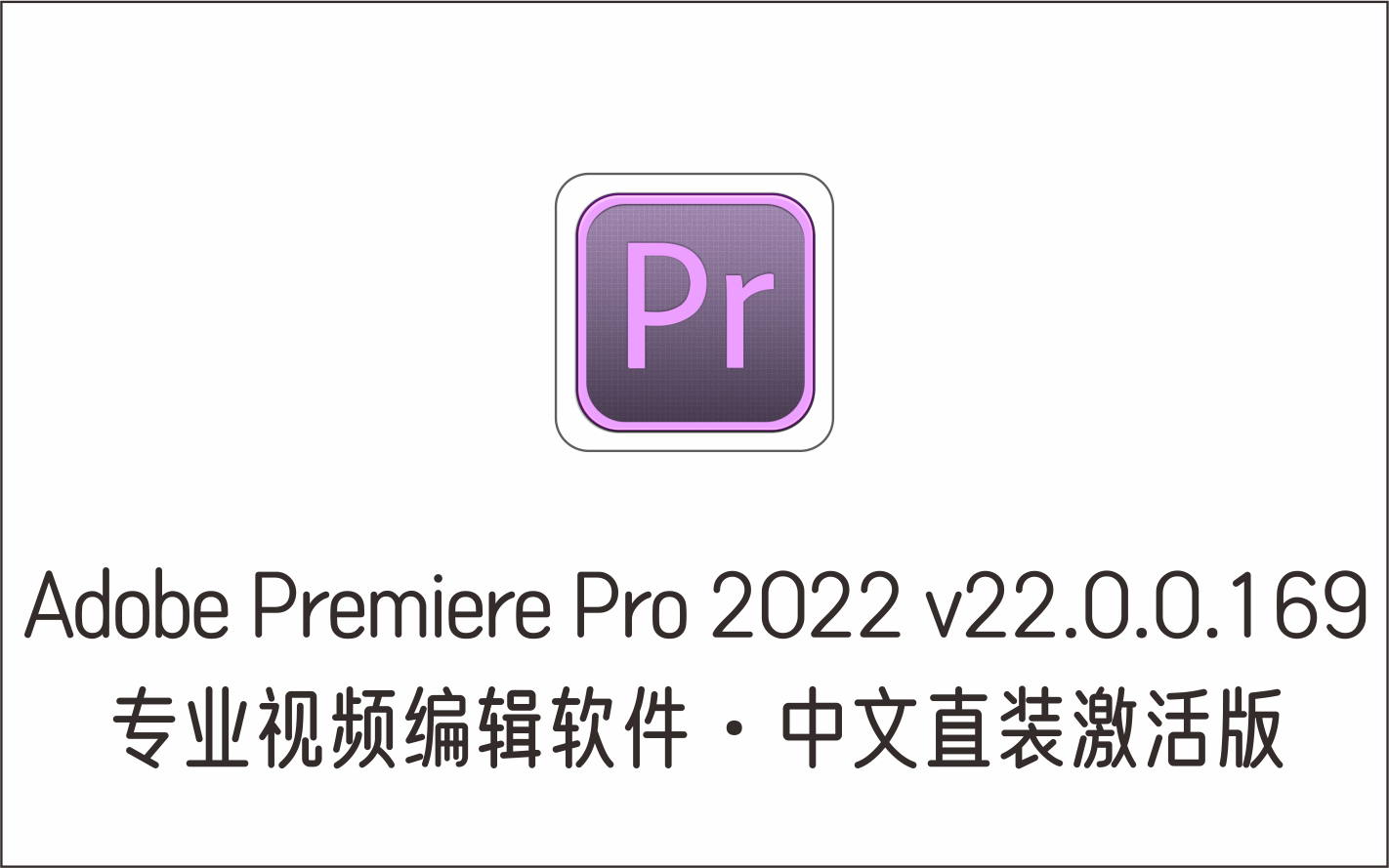 专业视频编辑软件 Adobe Premiere Pro 2022 v22.0.0.169 中文直装激-1