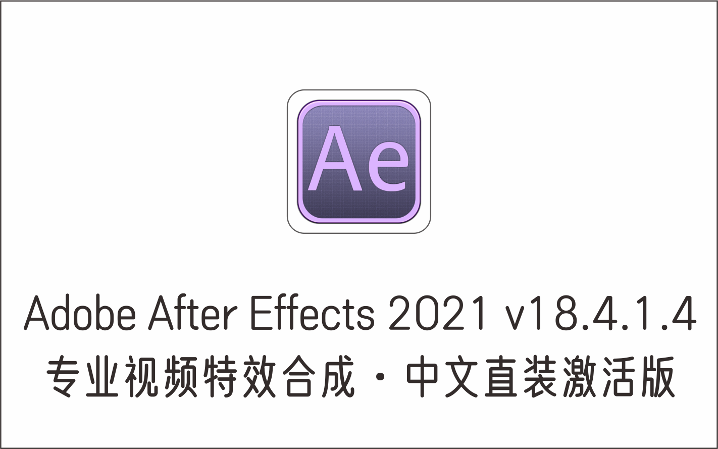 专业视频特效合成软件 Adobe After Effects 2021 v18.4.1.4 中文直装-1