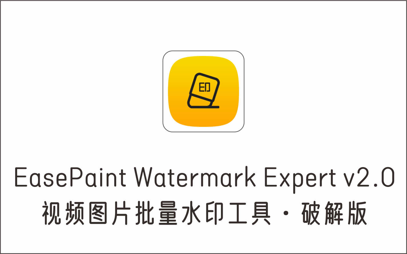 视频图片批量水印工具 EasePaint Watermark Expert v2.0 破解版-1