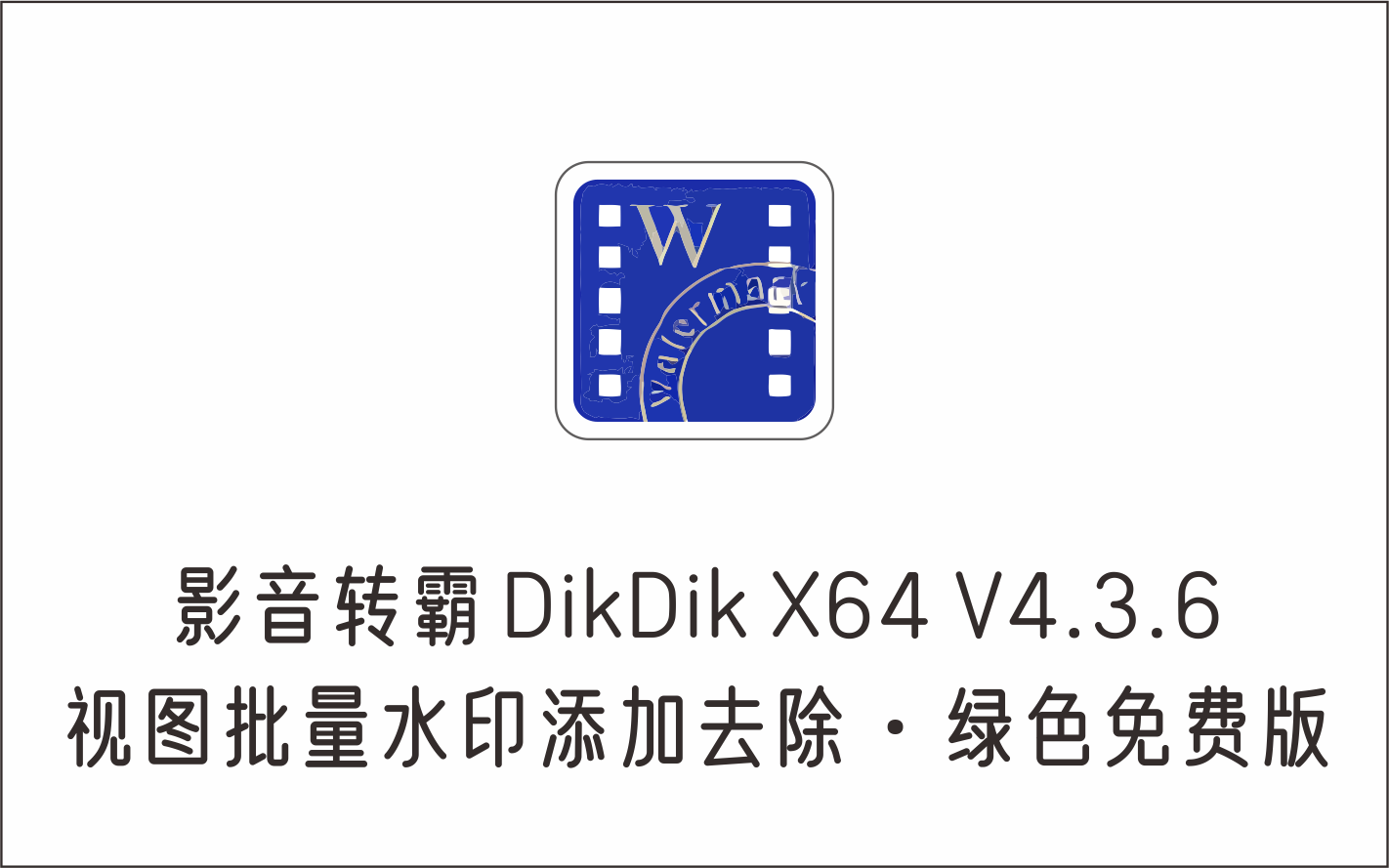 批量视频添加去除水印 影音转霸 DikDik X64 v4.3.6 绿色便携版-1