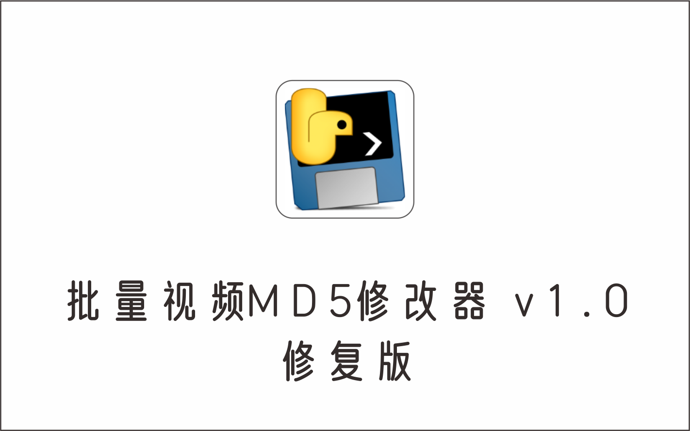 批量视频MD5修改器 v1.0 修复版-1