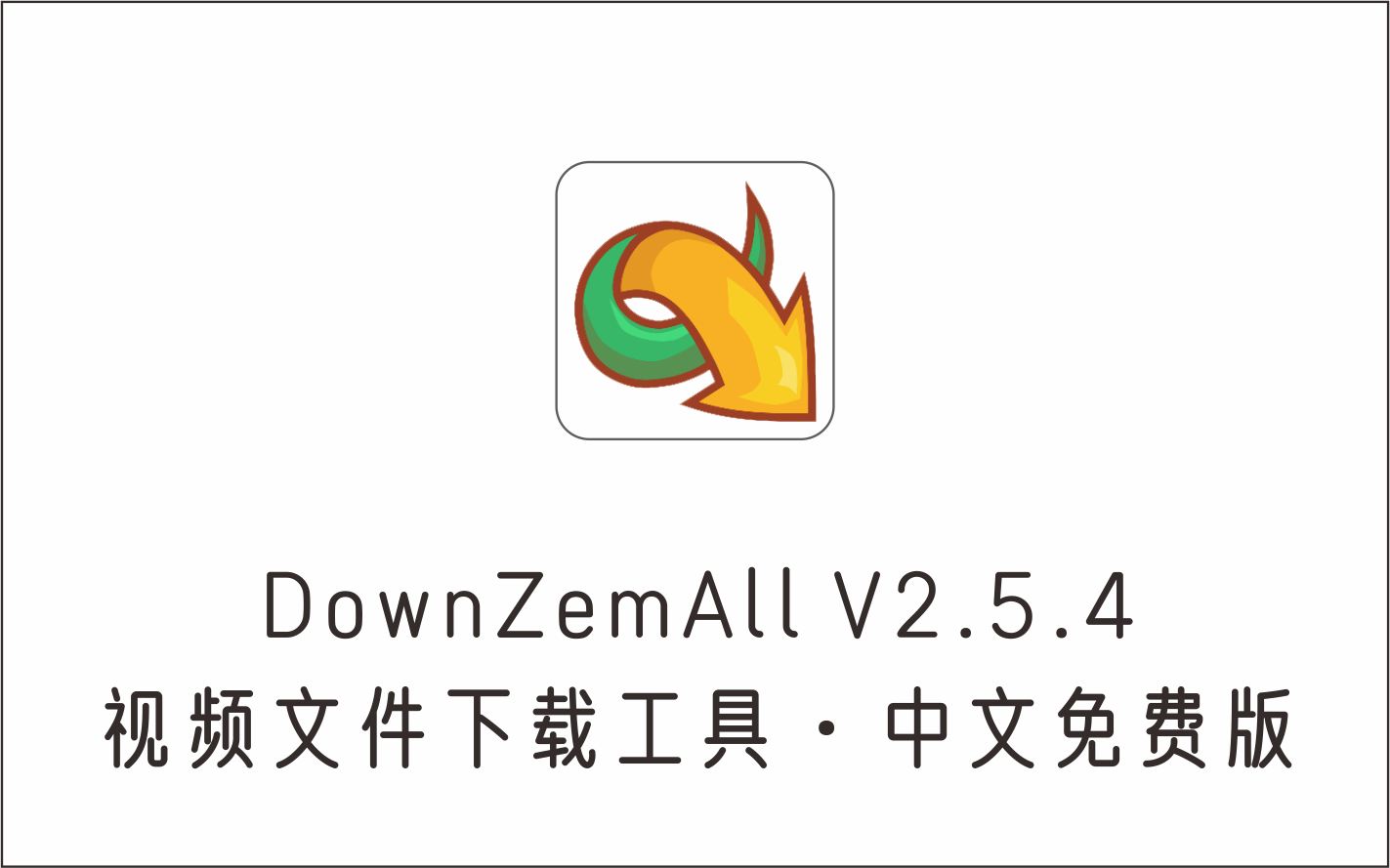 视频文件下载工具 DownZemAll V2.5.4 中文免费版-1