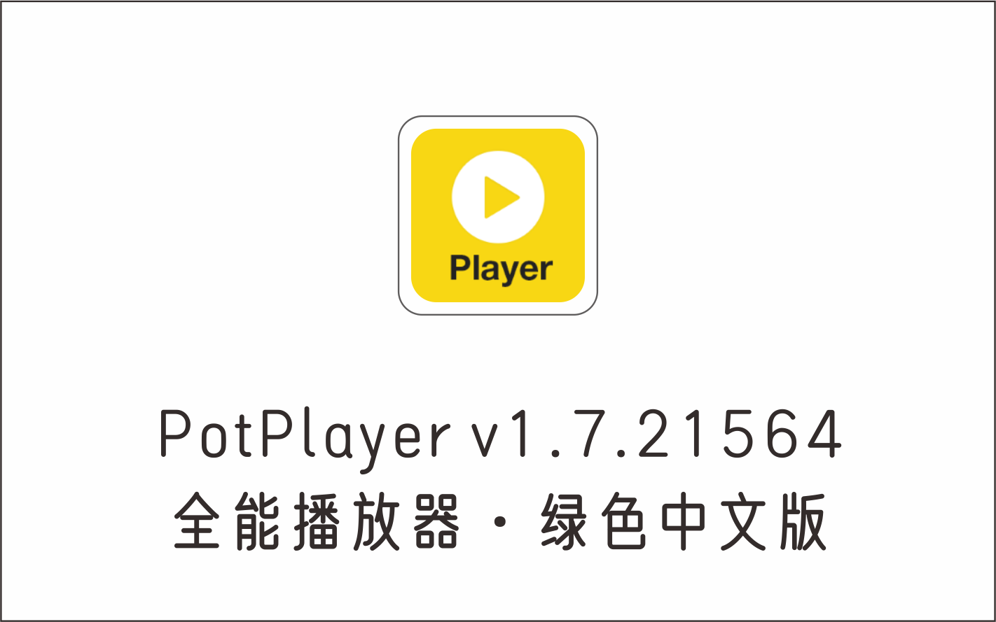 PotPlayer播放器 v1.7.21564 绿色中文版-1