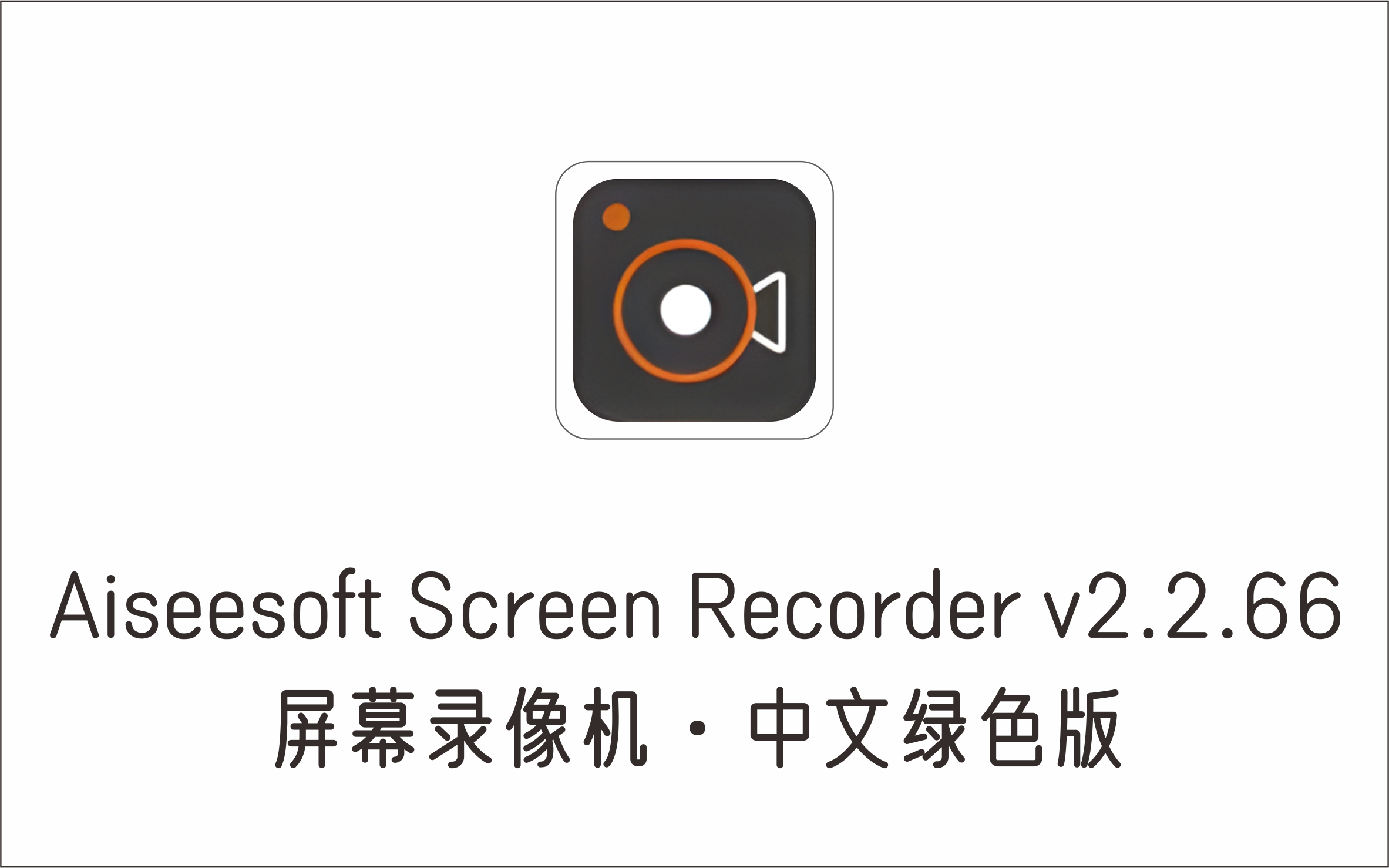 屏幕录像机 Aiseesoft Screen Recorder v2.2.66 中文绿色版-1