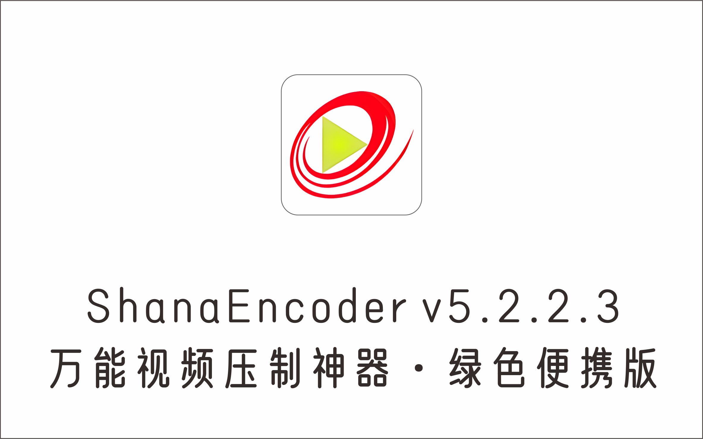 万能视频压制神器 ShanaEncoder v5.2.2.3 绿色便携版-1