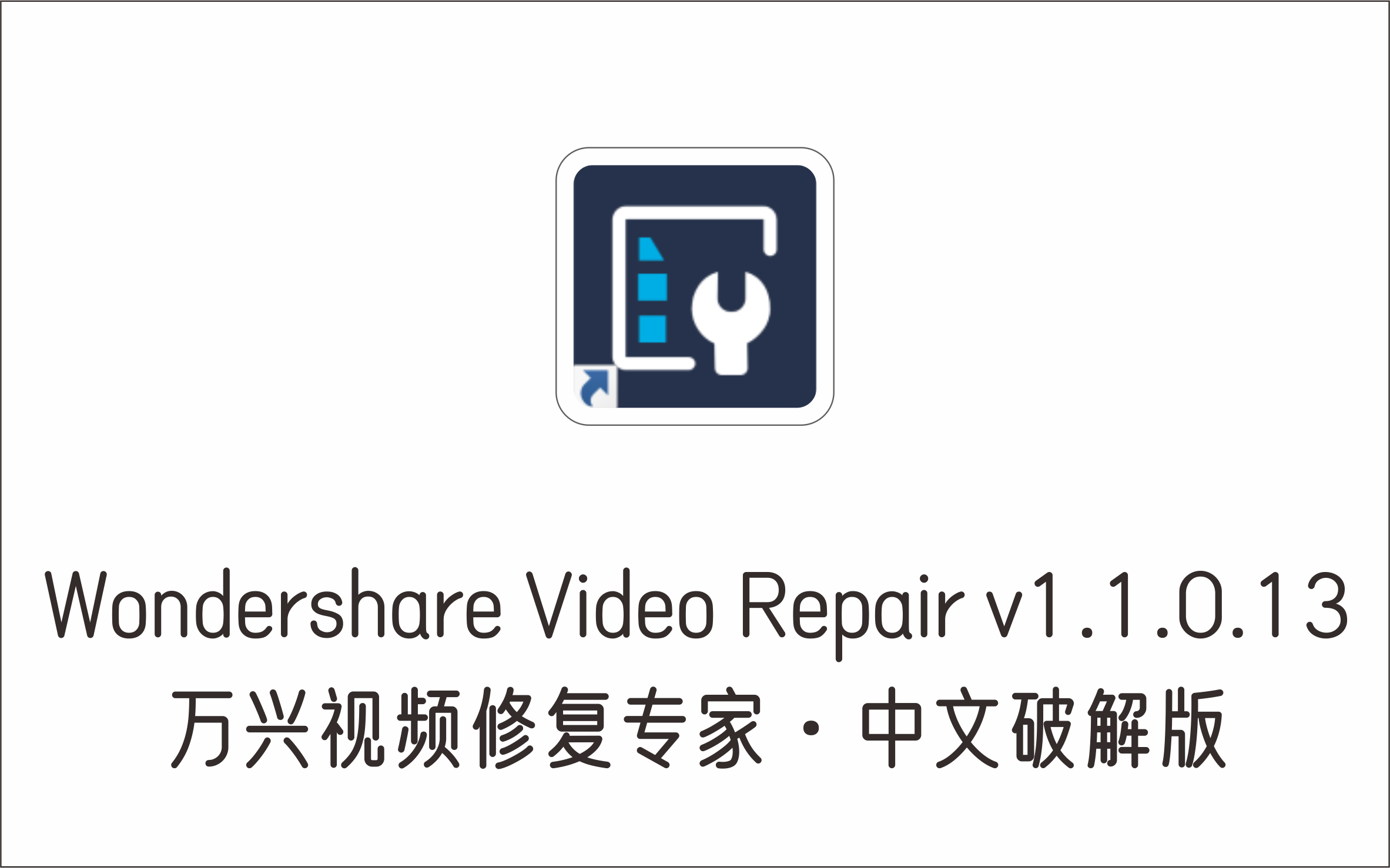 万兴视频修复专家 Wondershare Video Repair v1.1.0.13 中文破解版-1