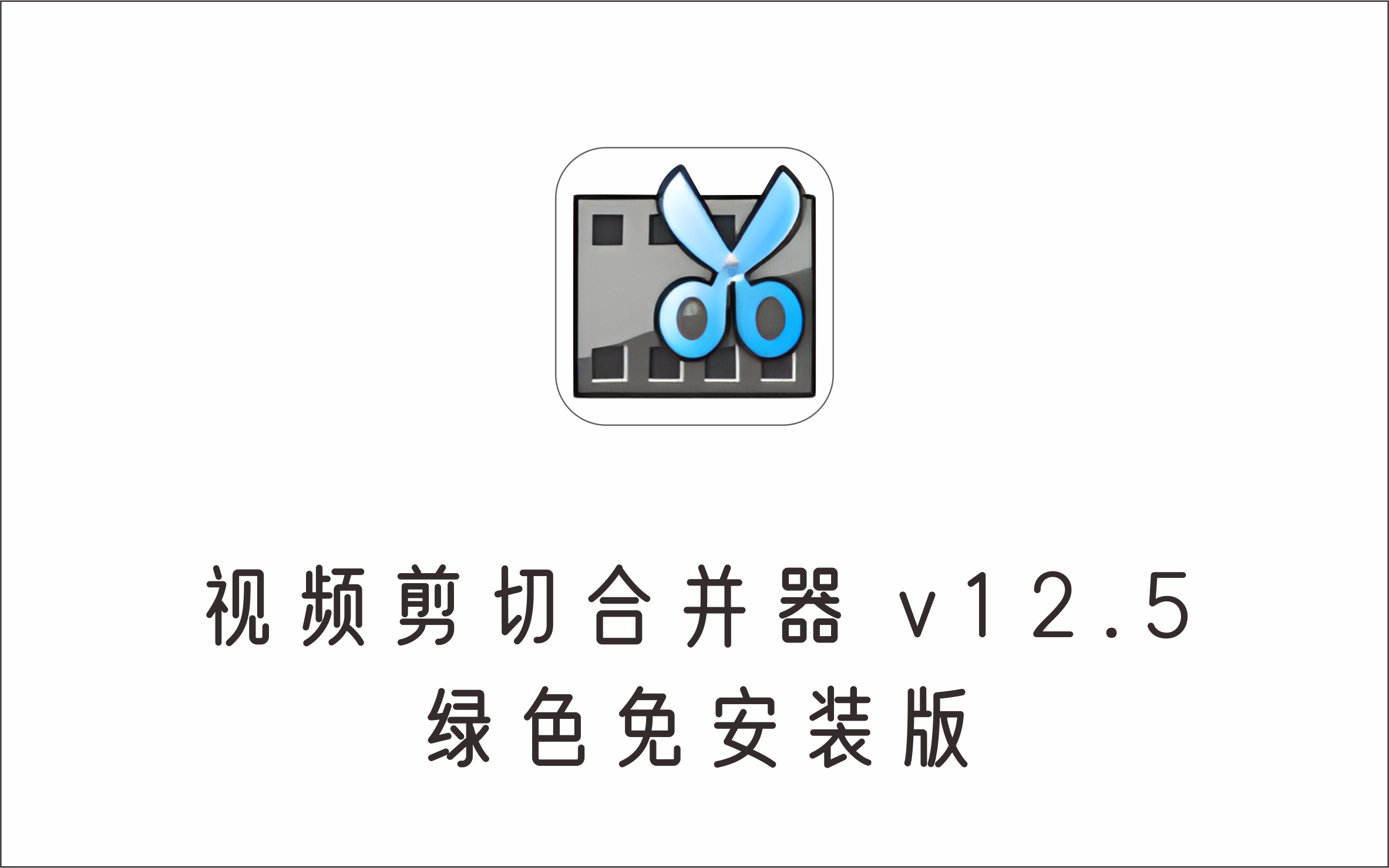 视频无损剪切合并器 V12.5 绿色免安装版-1