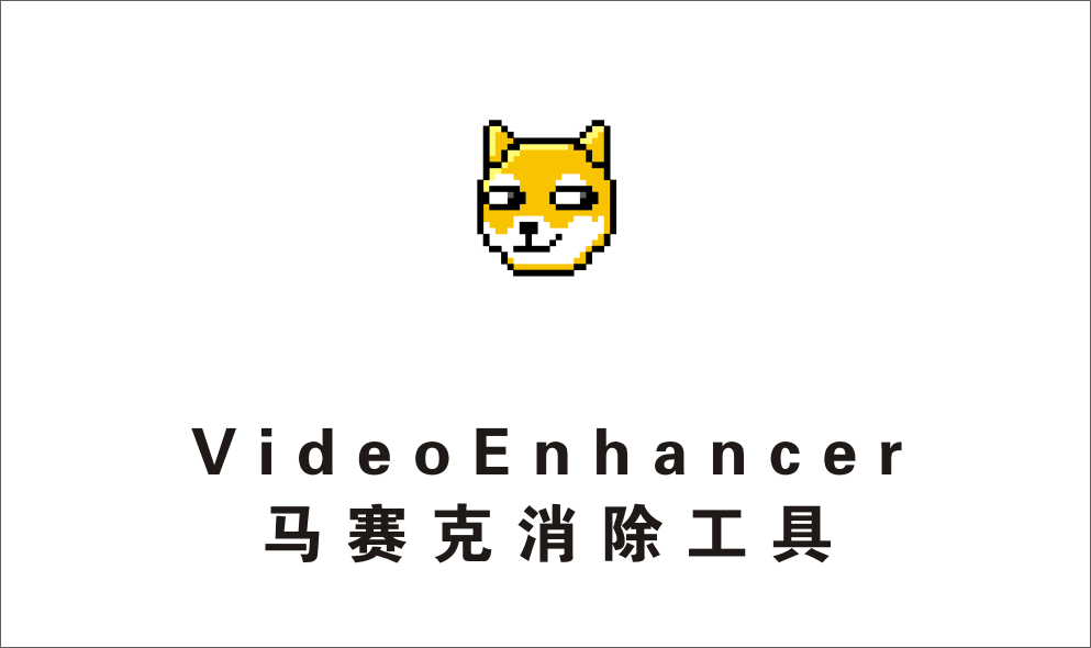 马赛克消除工具 VideoEnhancer-1