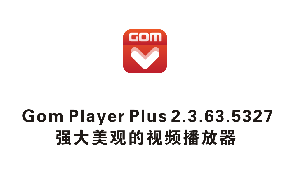 强大美观的视频播放器 Gom Player Plus 2.3.63.5327 中文便携版-1