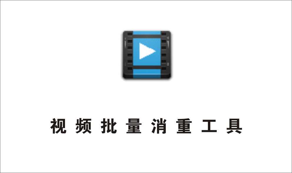 视频批量消重工具，三种消重模式可选，还可批量添加去除水印-1